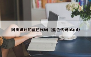 单县网页设计的蓝色代码（蓝色代码html）
